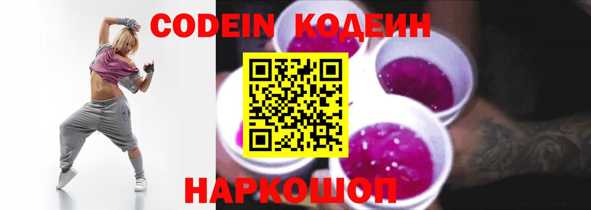 Лесосибирск  Кодеин Purple Drank  Вход с VPN 